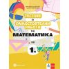 ​Тестове и самостоятелни работи по математика за 1. клас, издателство Булвест 2000/ Клет​, автори Мариана Богданова, Мария Темникова