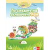 ​Забавно междучасие с приятели. По следите на охлювчето Ран №2 за деца над 5-годишна възраст, издателство Анубис-Клет​, автори Катя Гетова, Антония Златева
