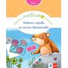 ​Моето любимо блокче: Задачки игриви за малки детективи 3+ години, издателство Клет, автор Брита Форбах