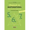 ​Сборник по математика за 5., 6. и 7. клас – второ издание, издателство Бг учебник​, автори Коста Коларов, Невена Чардакова, Биляна Никифорова, Таня Петкова