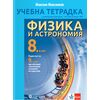 Учебна тетрадка по физика и астрономия за 8.​ клас на издателство Булвест 2000 / Клет с автор Максим Максимов