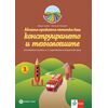 ​Моята приказна пътечка към конструирането и технологиите. Познавателна книжка за 3. подготвителна група в детската градина и в училището. Издателство Клет​, автори Мария Баева, Николай Пекарев