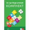 ​Аз ще бъда ученик. комплект познавателни книжки по всички направления за 4. група в детската градина + детско портфолио, издателство Изкуства-Клет​, автори Бойка Йосифова, Антоанета Стоилова, Райна Захариева, Поля Кякова, Лина Николова-Давидова, Наталия Стойкова, Димитър Димитров, Клер Колева, Любка Алипиева, Надежда Димитрова