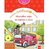 ​Моето любимо блокче: Мисловни игри за сирени и коли 3+ години, издателство Клет, автор Брита Форбах