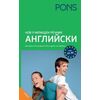 Нов училищен речник Английски Издател: PONS