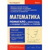 ​Математика – част I, издателство Коала прес​, автор Илия Макрелов