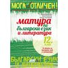 ​Мога за отличен!: Матура по български език и литература 12. клас, издателство Колибри​, автори Адриана Дамянова ,  Николай Чернокожев