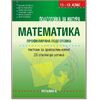 Подготовка за матура по Математика за 11. - 12. клас, тестове за зрелостен изпит, 25 стъпки към успеха - Профилирана подготовка на издателство Регалия 6 на издателство Регалия 6 с автори Веселин Златилов, Донка Капралова, Мария Христова, Корнелия Пашова, Ирина Шаркова, Нели Тричков