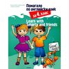 ​Помагало по английски език за 4. клас Learn with Smarty and friends, издателство Кронос​, автори Любка Зашева, Парашкева Кибритева