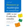 ​Помагало за матура по литература: ЛИС и есе в няколко стъпки, издателство Асеневци​, автор Влади Владев