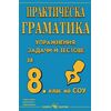 ​Практическа граматика за 8. клас, издателство Скорпио​, автор Рени Стоичкова