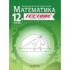​Тестове за текуща подготовка по Математика за 12. клас, издателство Архимед​, автори Райна Алашка, Мая Алашка, Пламен Паскалев