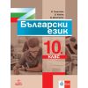 Български език за 10. клас на издателство Анубис / Клет с автори Владимир Жобов, Димка Димитрова, Маргарита Георгиева