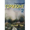 Горизонт 2, Учебник, издателство Велес, автор Татяна Ненкова