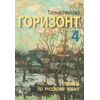 Горизонт 4, Тетрадка, издателство Велес, автор Татяна Ненкова