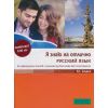 Я знаю на отлично русский язык за 12 клас, издателство Клет, автори Татяна Алексиева, Олга Лазова, Виолета Миланова