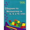 Сборник по математика за 8., 9. и 10. клас на издателство Веди с автори Донка Гълъбова, Веселка Христова, Мая Сидерова, Павлина Динева, Светослав Стаменов, Таня Илиева, Татяна Маркова