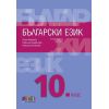 Български език за 10. клас + приложение с тестове на издателство БГ Учебник с автори Петя Маркова, Павлина Върбанова, Николай Паскалев