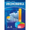 Икономика за 10. клас на издателство Анубис / Булвест 2000 / Клет с автори Антоанета Войкова, Иво Манчев