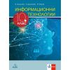Информационни технологии за 10. клас на издателство Анубис / Клет с автори Иванка Зангочева, Елена Димитрова, Владимир Петров
