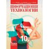 Информационни технологии за 10. клас на издателство Просвета 1945 с автори Николина Николова, Елиза Стефанова, Мирослава Николова, Диана Петрова, Красен Стефанов