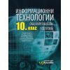 Информационни технологии за 10. клас на издателство Изкуства с автори Коста Гъров, Стефка Анева, Генчо Стоицов, Елена Тодорова, Димитър Данаилов