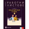 Комплект работни листове по български език за 10. клас на издателство Булвест 2000 / Клет с автори Ангел Петров, Мая Падешка, Мариана Балинова