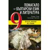Помагало по български език и литература за 9. клас на издателство Персей с автори Пламен Тотев, Светлозар Георгиев