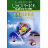 Сборник от задачи и тестове по физика и астрономия за 8., 9. и 10. клас на издателство Булвест 2000 / Клет с автор Максим Максимов