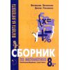 Сборник по математика Магията на интелекта, за свободно-избираема подготовка за 8. клас на издателство Даниела Убенова с автори Вячеслав Величков, Диана Раковска.