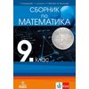 ​Сборник по математика за 9. клас на издателство Анубис с автори Галя Кожухарова, Лилия Цонкова, Нина Иванова, Веселина Вълканова