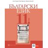 ​Български език за 11. клас на издателство Булвест 2000 / Клет с автори Ангел Петров, Мая Падешка, Мариана Балинова​