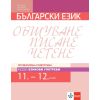 Български език за 11. и 12. клас. Профилирана подготовка – модул 2: Езикови употреби на издателство Клет с автори Ангел Петров, Мая Падешка, Мариана Белинова