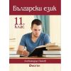 Български език за 11. клас на издателство Диоген с автор Александър Панов, Borsata.net
