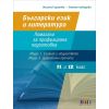 Български език и литература за 11. и 12. клас. Помагало за профилирана подготовка - Модул 1. Езикът и обществото и Модул 3. Диалогични прочити на издателство БГУчебник и автори Илияна Горанова, Румяна Лебедова, Borsata.net