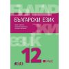 Български език за 12. клас, издателство БГ Учебник, автори Петя Маркова, Павлина Върбанова, Николай Паскалев