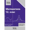 Математика за 12. клас, издателство Веди, автори Донка Гълъбова, Мая Сидерова