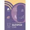 Български език за 12 клас издателство Просвета и автори Весела Михайлова, Йовка Тишева, Руска Станчева, Борислав Борисов