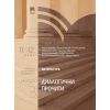 Литература за 11.–12. клас. Профилирана подготовка - Модул 3: Диалогични прочити. Издателство Просвета. Автори: Албена Хранова, Петър Алексиев, Borsata.net
