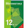 Математика за 12 клас, издателство Регалия 6, автори Иван Тонов, Ирина Шаркова, Мария Христова, Донка Капралова, Веселин Златилов