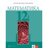 Математика за 12. клас, издателство Булвест 2000/Клет, автори Емил Колев, Стелиана Кокинова, Иван Георгиев