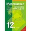 Математика за 12. клас, Вероятности и анализ на данни, издателство Регалия 6, автори Иван Тонов, Ирина Шаркова, Мария Христова