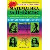 ​Помагало по математика за 11 и 12 клас - Геометрия, издателство Вега 74​