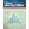Математика за 12. клас, издателство Архимед, автори Райна Алашка, Мая Алашка, Пламен Паскалев