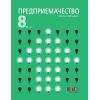 Предприемачество за 8. клас + тестове, издателство БГ Учебник, автор Цветан Давидков