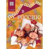 Приглашение в Россию 2, учебник ниво А2-B1.1, издателство Просвета, автори  Елена Корчагина, Наталия Литвинова