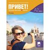 Привет! А2, Часть 2. Тетрадка по руски език за 11. клас, издателство Просвета, автори Анна Деянова-Атанасова, Николина Нечаева