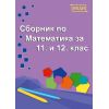 Сборник по математика за 11-12 клас, издателство Веди, автори Донка Гълъбова, Веселка Христова, Мая Сидерова, Павлина Динева, Светослав Стаменов, Т. Илиева, Т. Маркова
