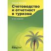 Счетоводство и отчетност в туризма, издателство ФорКом, автор Райна Начева