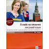 Я знаю на отлично русский язык за 10. клас, издателство Клет, автори Татяна Алексиева, Олга Лазова, Виолета Миланова